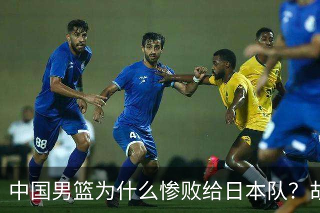 中国男篮为什么惨败给日本队？胡明轩一番话，直接戳中要害