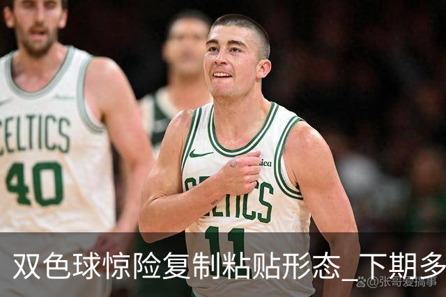 双色球惊险复制粘贴形态 下期多个特点太热必防