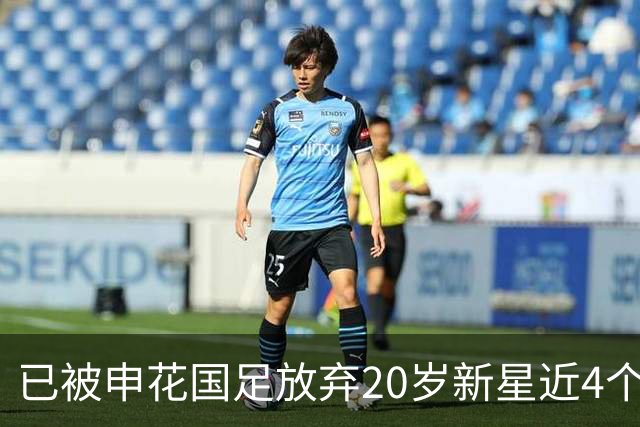 已被申花国足放弃20岁新星近4个月首次首发！单刀未进获最低分