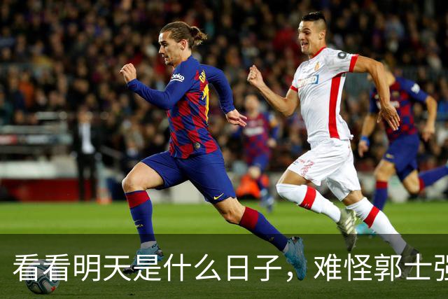 看看明天是什么日子，难怪郭士强说：对日本，中国男篮不需要动员