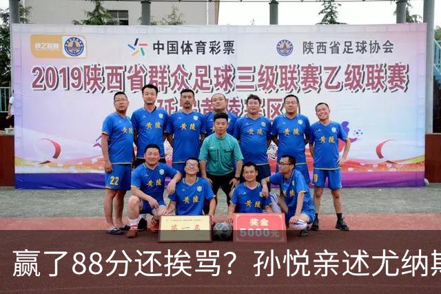 赢了88分还挨骂？孙悦亲述尤纳斯中场下死命令，唐正东两罚全丢，教练黑脸怒骂！