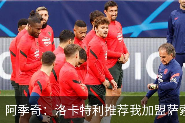 阿季奇：洛卡特利推荐我加盟萨索洛 梅西让我从小爱上了足球